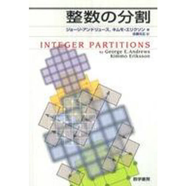 整数の分割