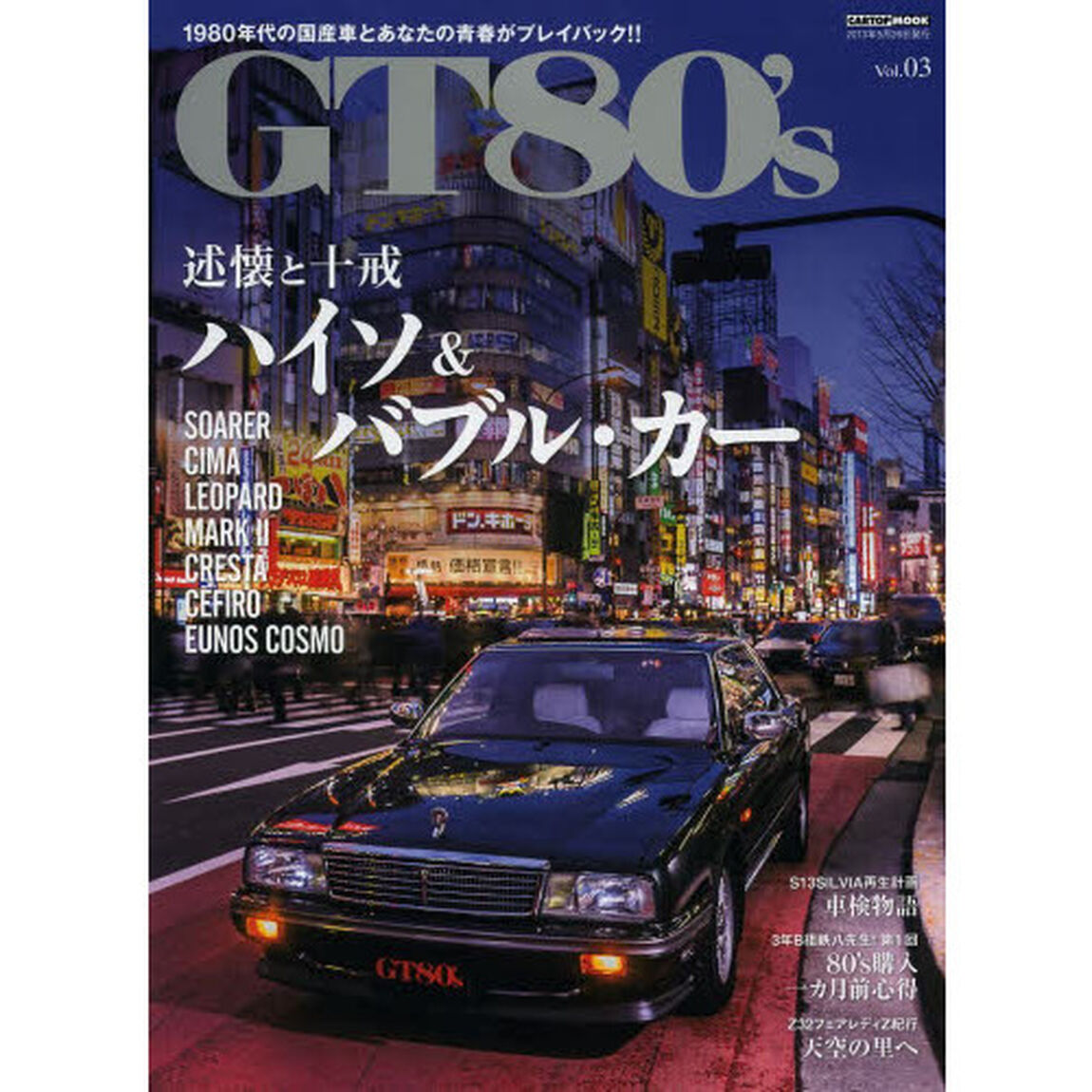 ＧＴ８０&rsquo;ｓ　１９８０年代の国産車とあなたの青春がプレイバック！！　Ｖｏｌ．０３「述懐と十戒－ハイソ＆バブル・カー　シーマ／ソアラ／マーク２／レパードほか」