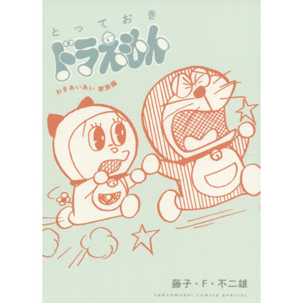 とっておきドラえもん　わきあいあい家族編