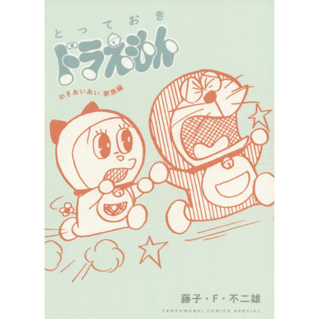 とっておきドラえもん　わきあいあい家族編