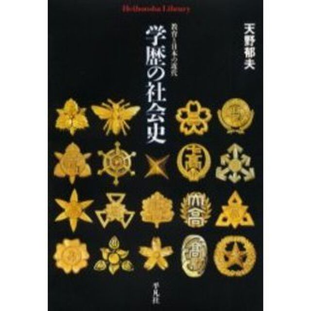 学歴の社会史　教育と日本の近代