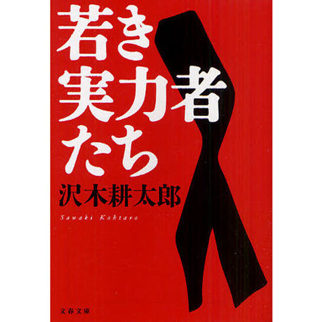 若き実力者たち　新装版
