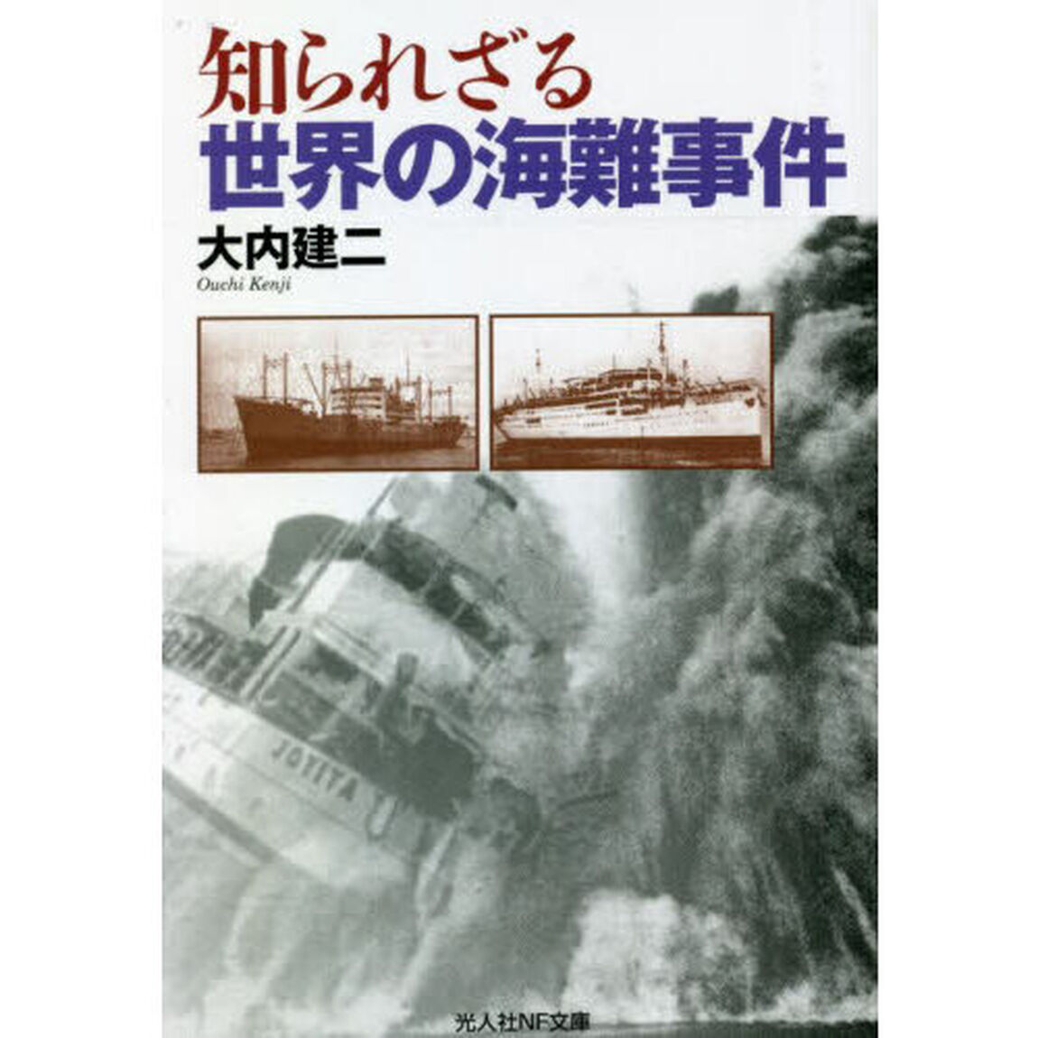 知られざる世界の海難事件