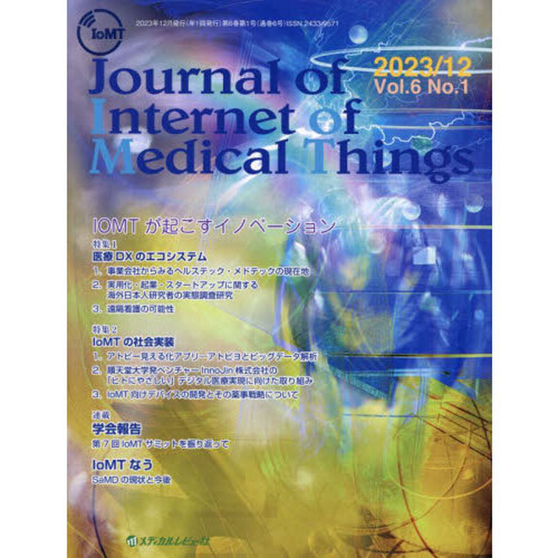Ｊｏｕｒｎａｌ　ｏｆ　Ｉｎｔｅｒｎｅｔ　ｏｆ　Ｍｅｄｉｃａｌ　Ｔｈｉｎｇｓ　Ｖｏｌ．６Ｎｏ．１（２０２３．１２）「〈特集１〉医療ＤＸのエコシステム　〈特集２〉ＩｏＭＴの社会実装」
