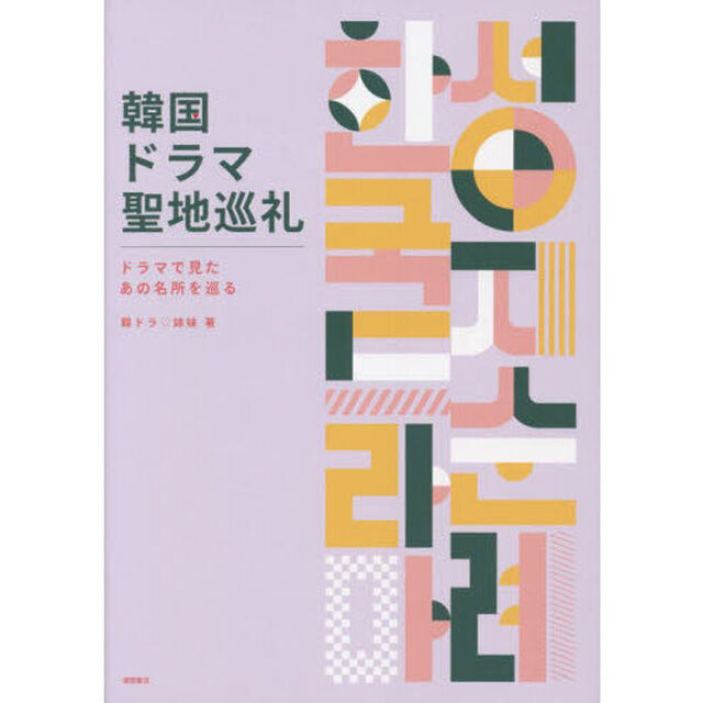 韓国ドラマ聖地巡礼　ドラマで見たあの名所を巡る