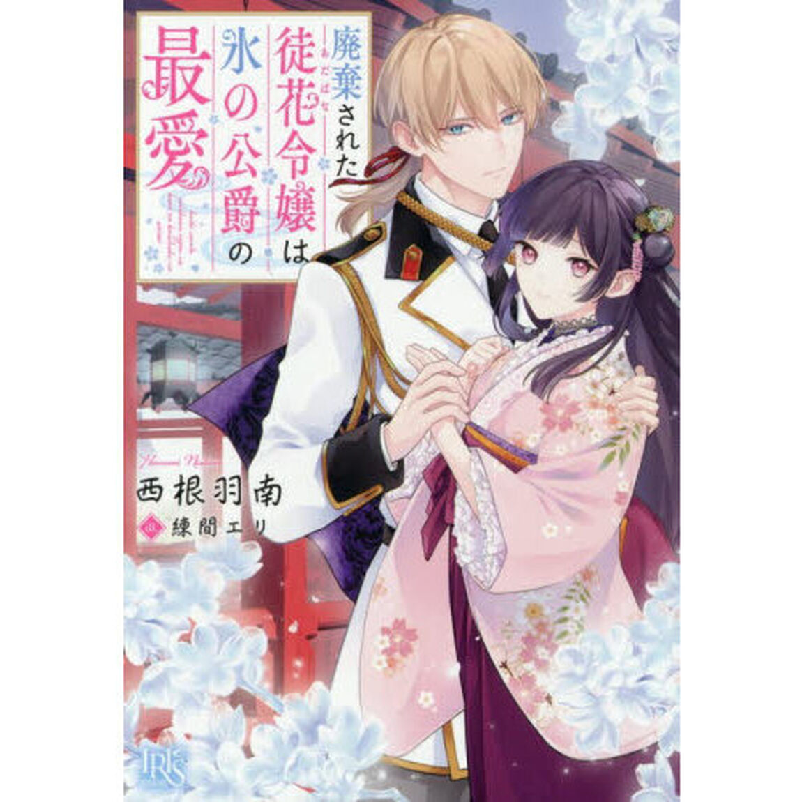 廃棄された徒花令嬢は氷の公爵の最愛
