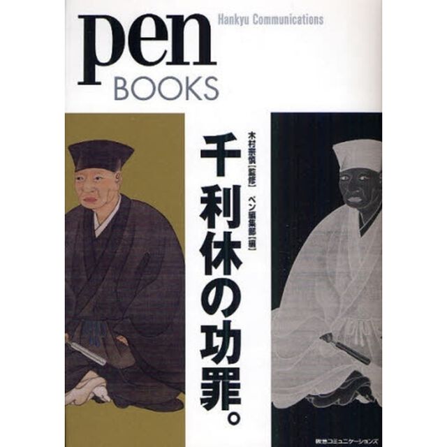 千利休の功罪。
