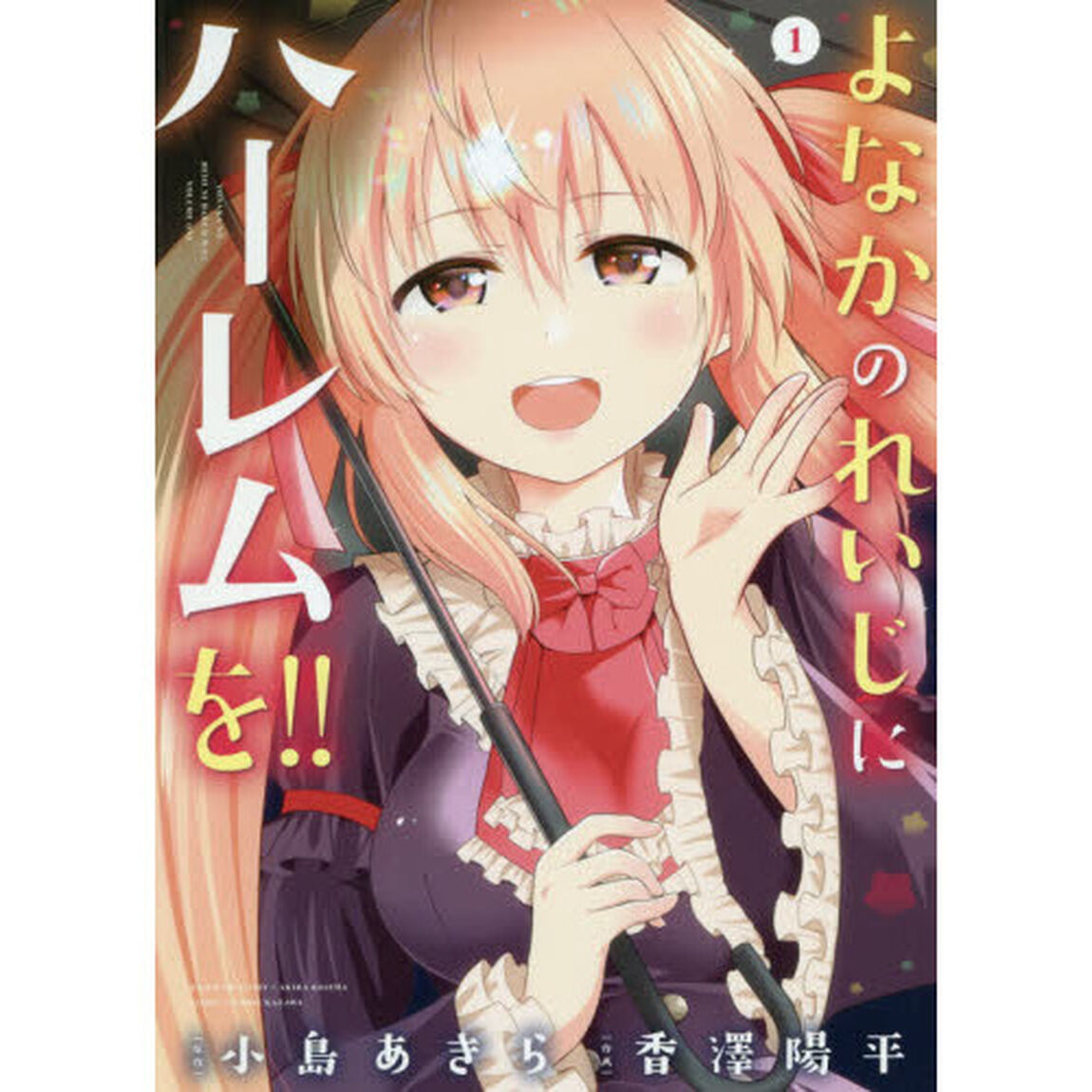 よなかのれいじにハーレムを！！　　　１