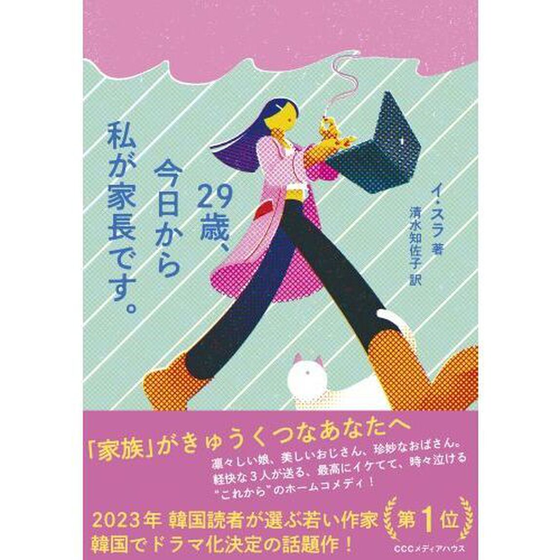 ２９歳、今日から私が家長です。