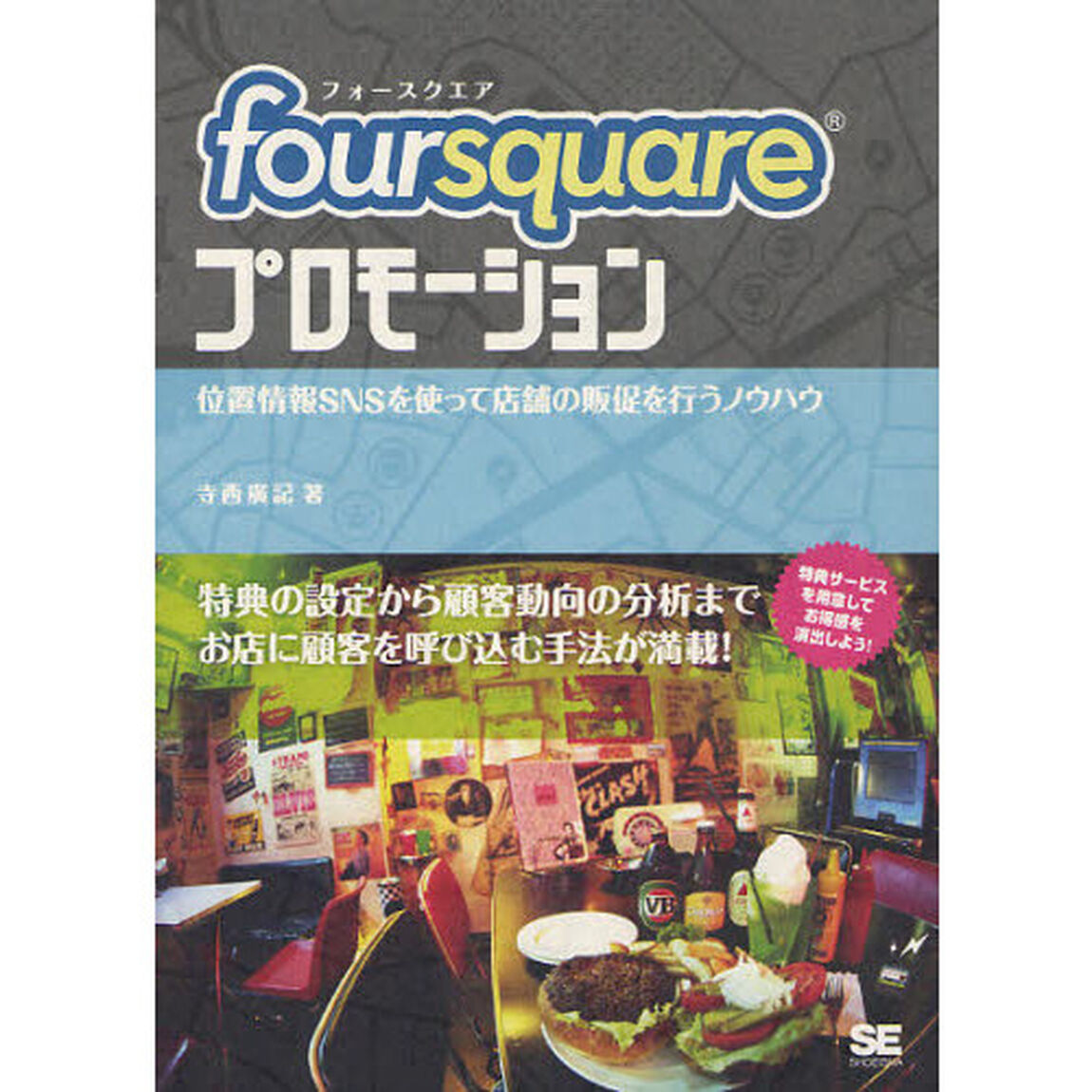 ｆｏｕｒｓｑｕａｒｅプロモーション　位置情報ＳＮＳを使って店舗の販促を行うノウハウ