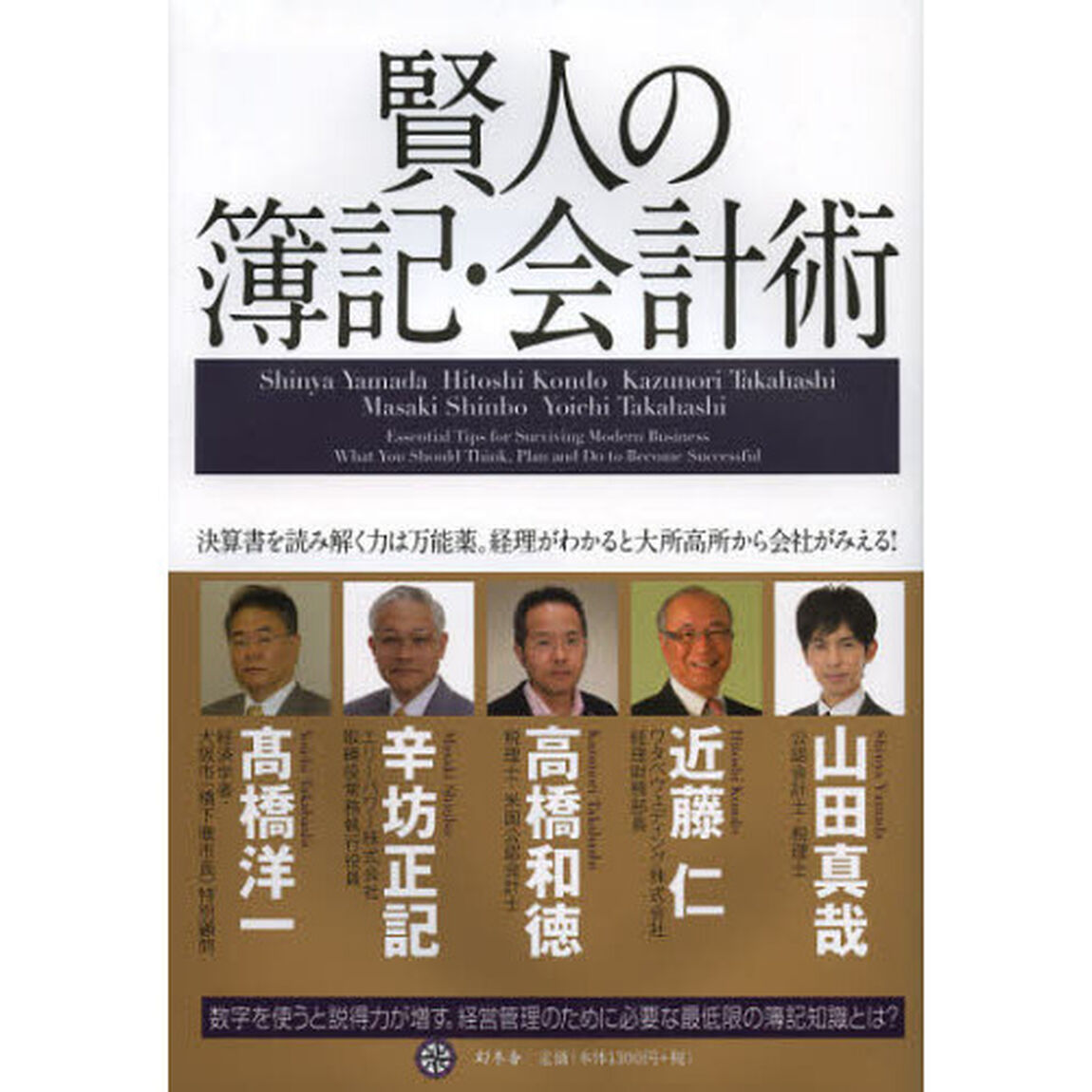 賢人の簿記・会計術　決算書を読み解く力は万能薬。経理がわかると大所高所から会社がみえる！