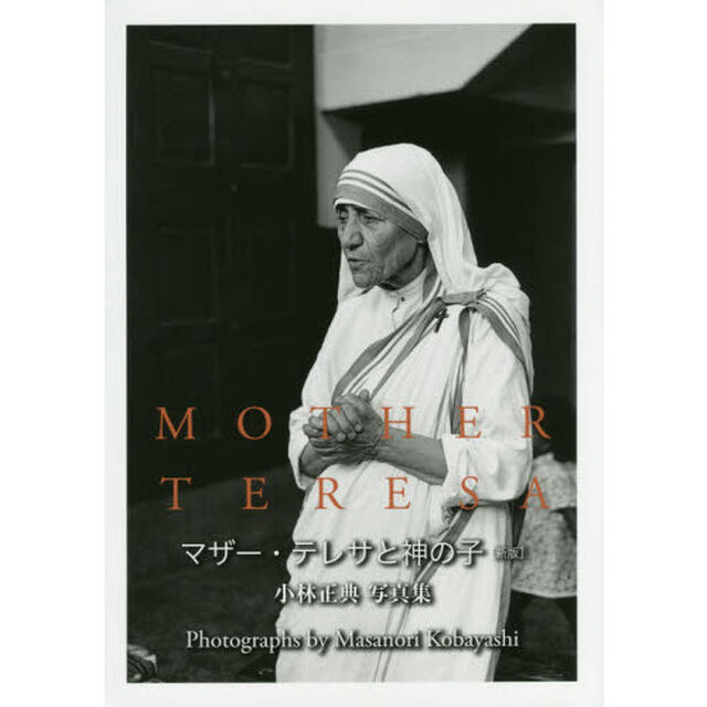 マザー・テレサと神の子　小林正典写真集「新版」