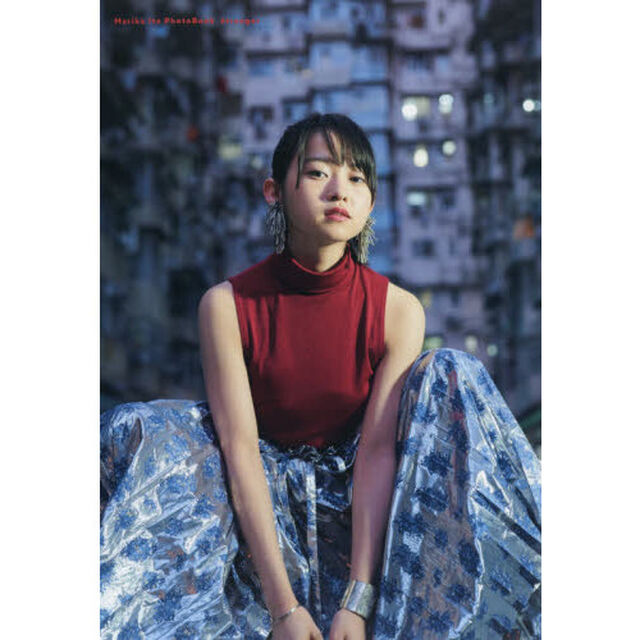 伊藤万理華写真集 エトランゼ