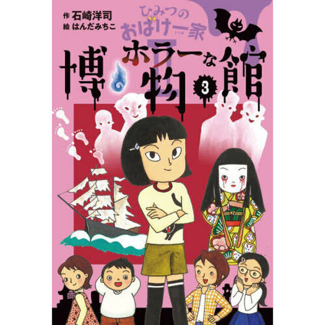 ひみつのおばけ一家　２－３「ホラーな博物館」