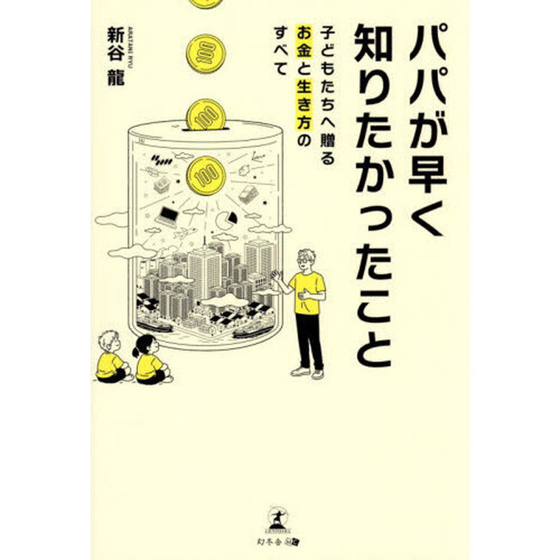 パパが早く知りたかったこと　子どもたちへ贈るお金と生き方のすべて