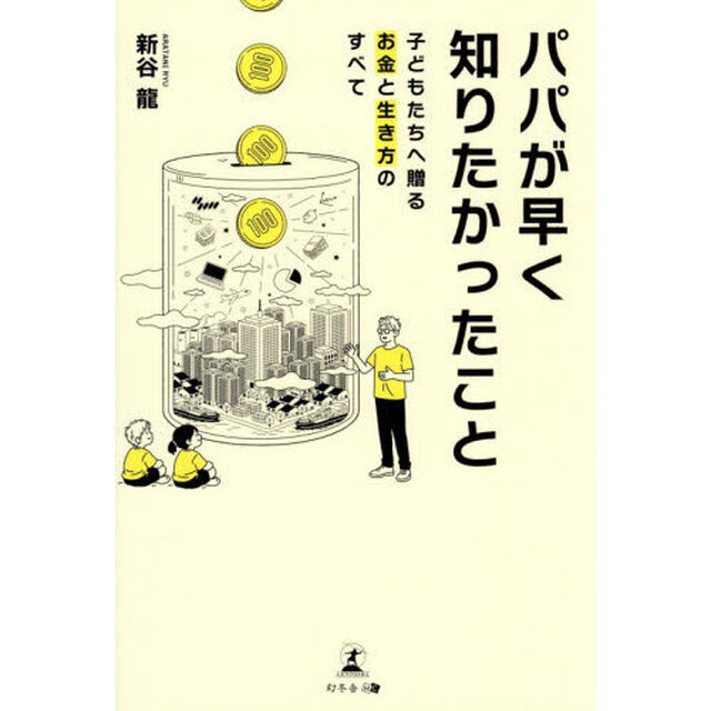 パパが早く知りたかったこと　子どもたちへ贈るお金と生き方のすべて