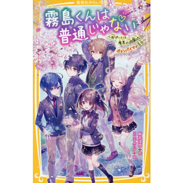 霧島くんは普通じゃない　〔１５〕「Ｗデートは魔界の遊園地！？ヴァンパイアの告白」