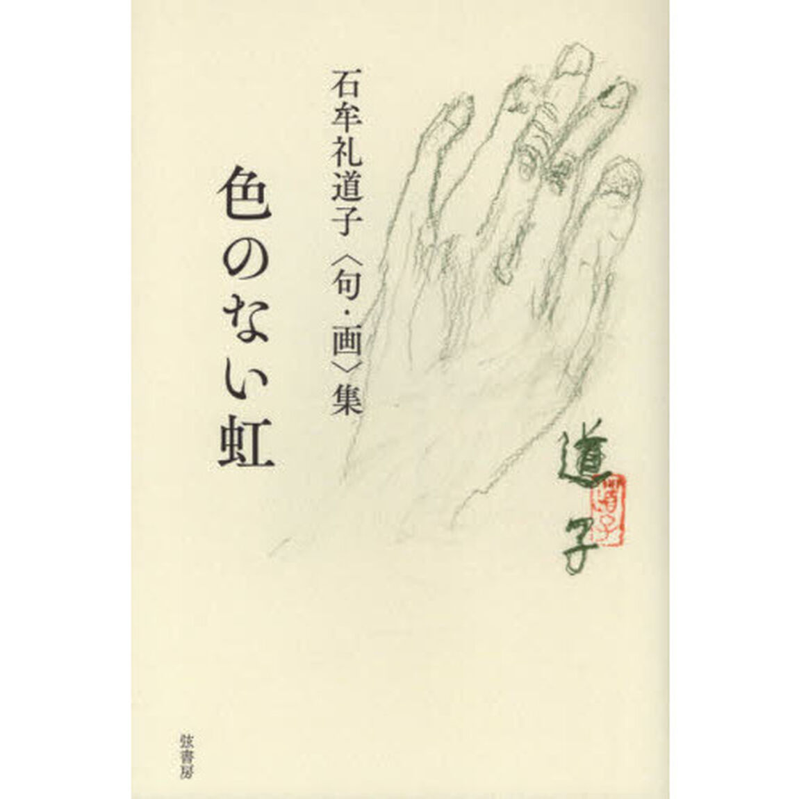 色のない虹　石牟礼道子〈句・画〉集