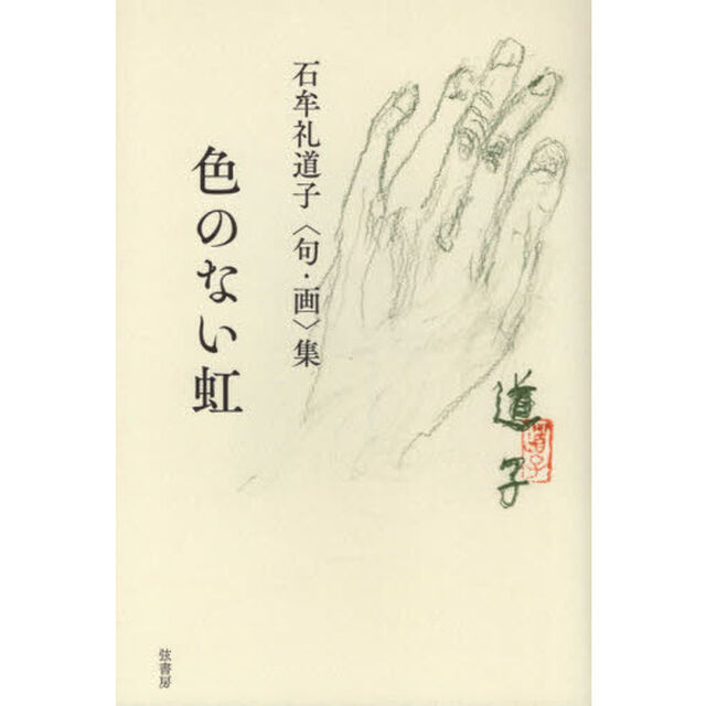 色のない虹　石牟礼道子〈句・画〉集