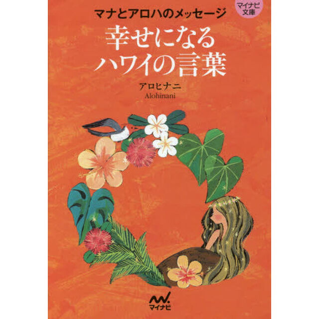 幸せになるハワイの言葉　マナとアロハのメッセージ