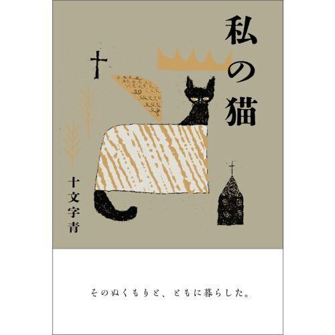 私の猫