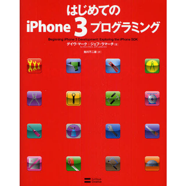 はじめてのｉＰｈｏｎｅ　３プログラミング