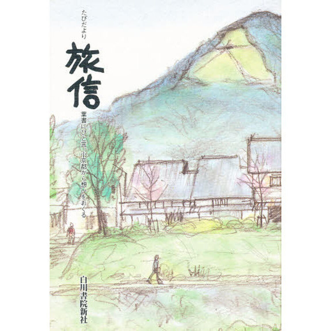 旅信（たびだより）　葉書にひと言、小京都から想いをおくる