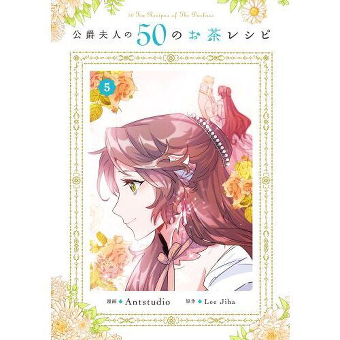 公爵夫人の５０のお茶レシピ　５