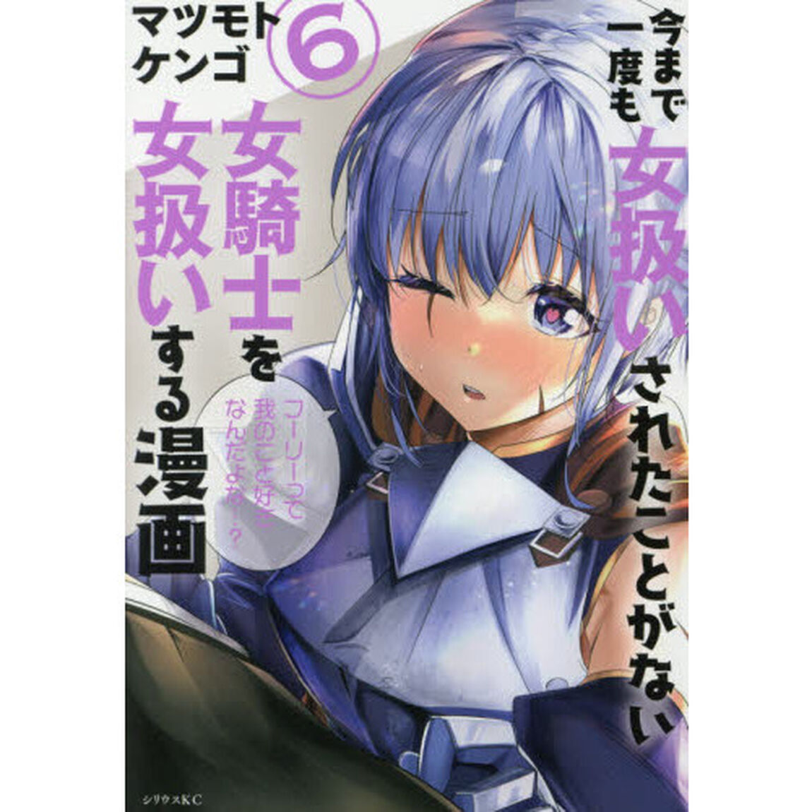 今まで一度も女扱いされたことがない女騎士を女扱いする漫画　６