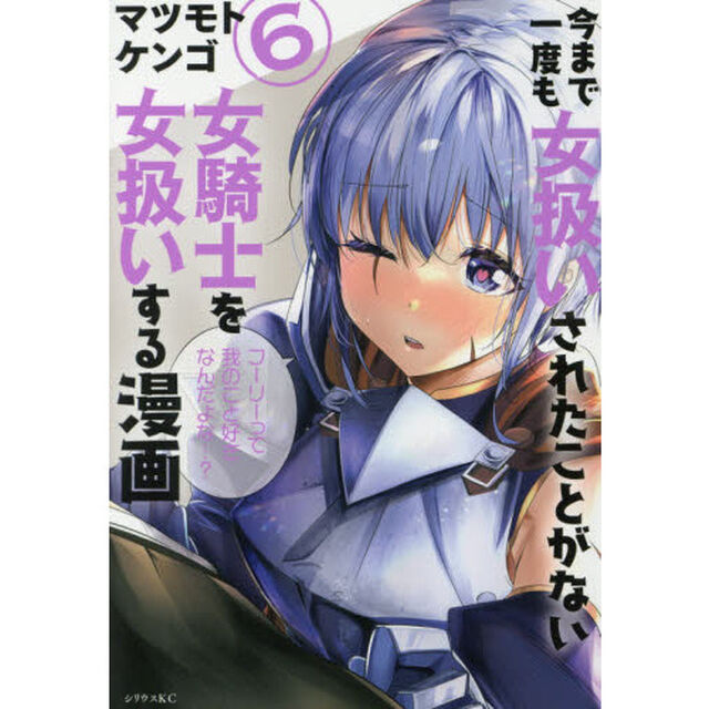 今まで一度も女扱いされたことがない女騎士を女扱いする漫画　６