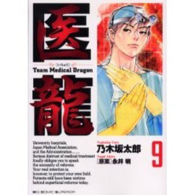 医龍　９「第二の敵」