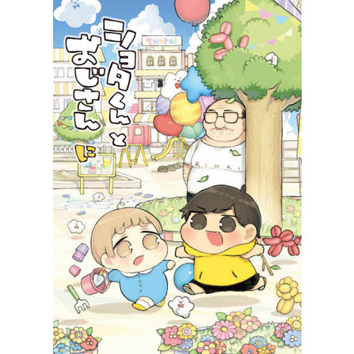 ショタくんとおじさん　　　２
