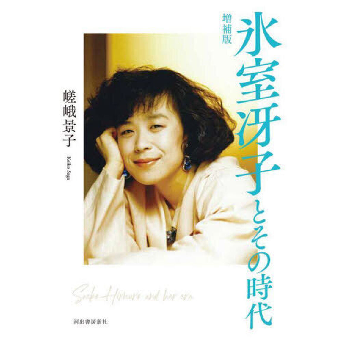 氷室冴子とその時代「増補版」