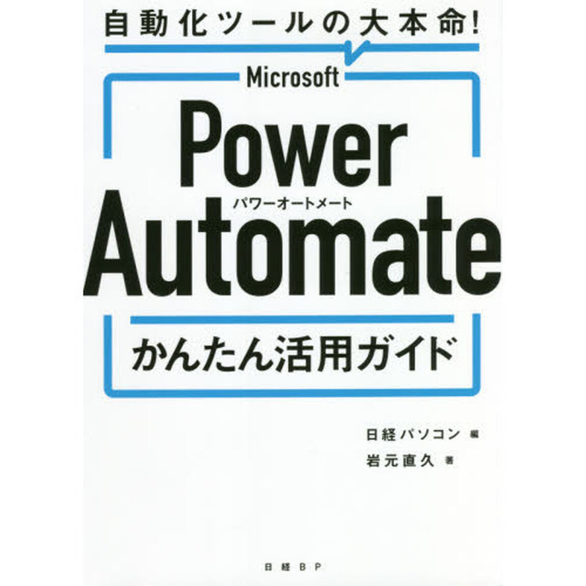 Ｍｉｃｒｏｓｏｆｔ　Ｐｏｗｅｒ　Ａｕｔｏｍａｔｅかんたん活用ガイド　自動化ツールの大本命！