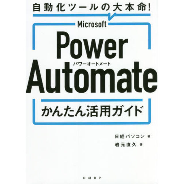 Ｍｉｃｒｏｓｏｆｔ　Ｐｏｗｅｒ　Ａｕｔｏｍａｔｅかんたん活用ガイド　自動化ツールの大本命！