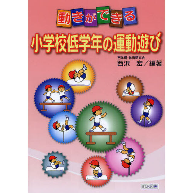 動きができる小学校低学年の運動遊び