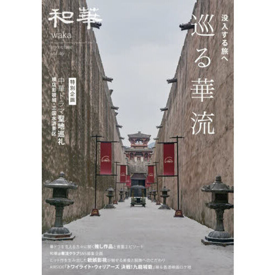 和華　日中文化交流誌　第４６号「特集巡る華流」
