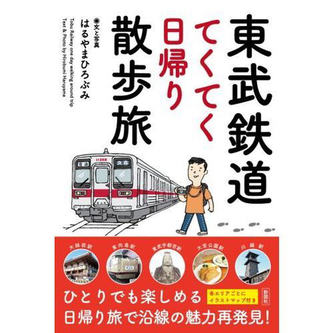 東武鉄道てくてく日帰り散歩旅