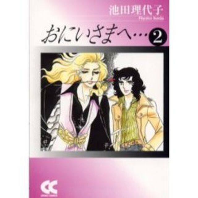 おにいさまへ&hellip;　２
