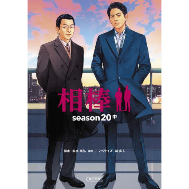 相棒　ｓｅａｓｏｎ２０中