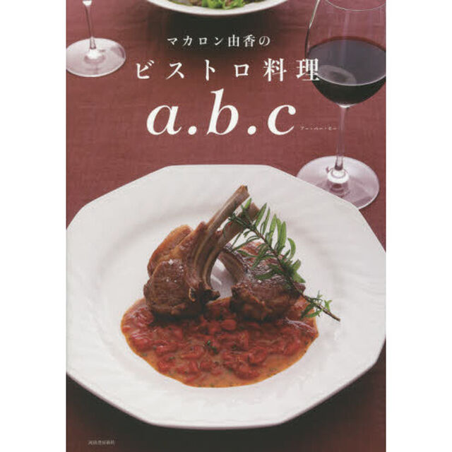 マカロン由香のビストロ料理ａ．ｂ．ｃ