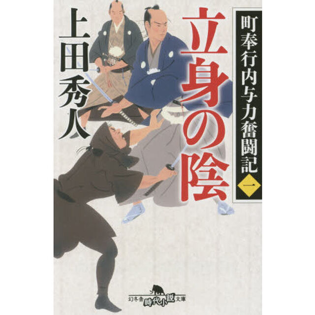 町奉行内与力奮闘記一 立身の陰 (幻冬舎時代小説文庫)