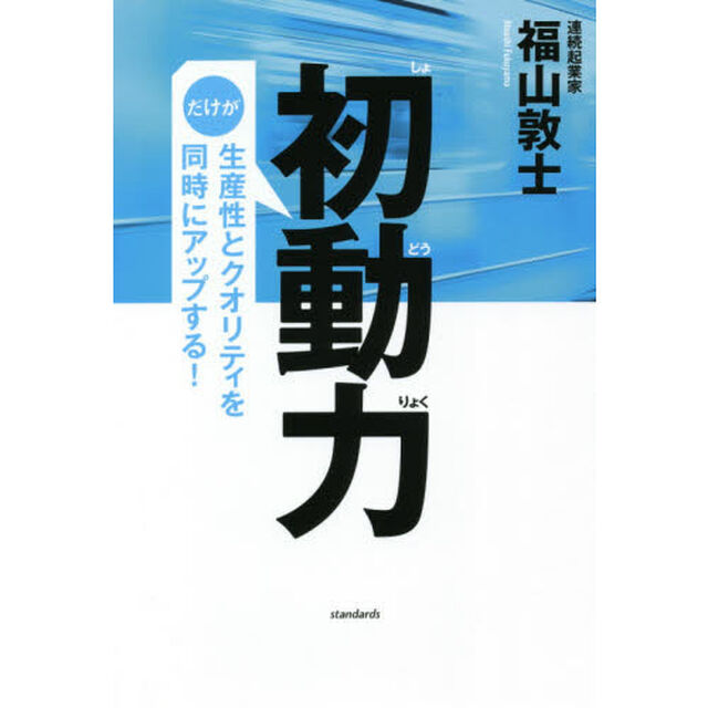 初動力　だけが生産性とクオリティを同時にアップする！