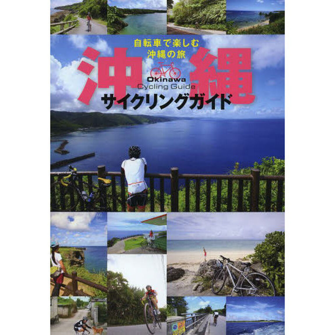 沖縄サイクリングガイド　自転車で楽しむ沖縄の旅