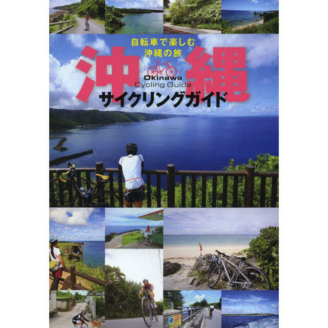 沖縄サイクリングガイド　自転車で楽しむ沖縄の旅