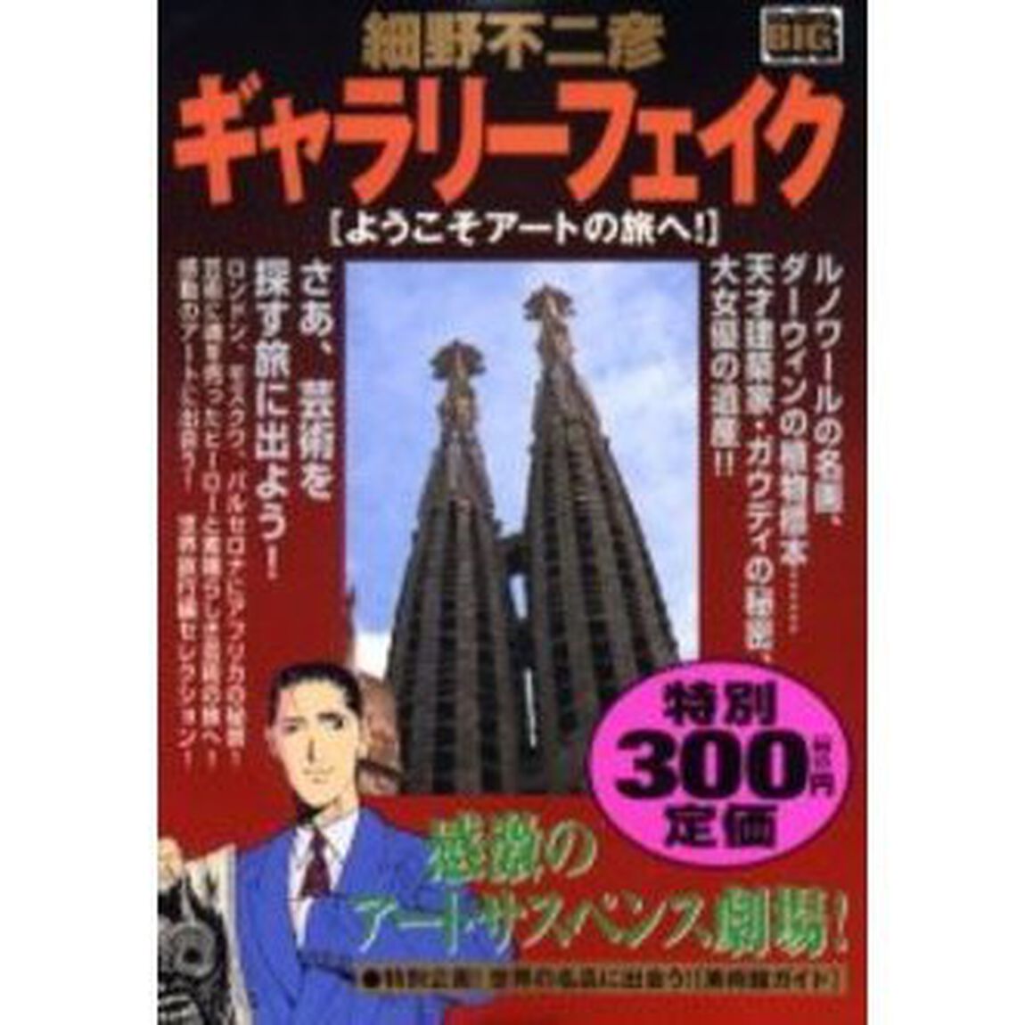 ギャラリーフェイク ようこそアートの旅へ