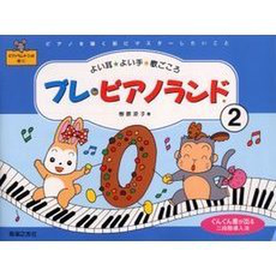 プレ・ピアノランド　２「ピアノを弾く前にマスターしたいこと」