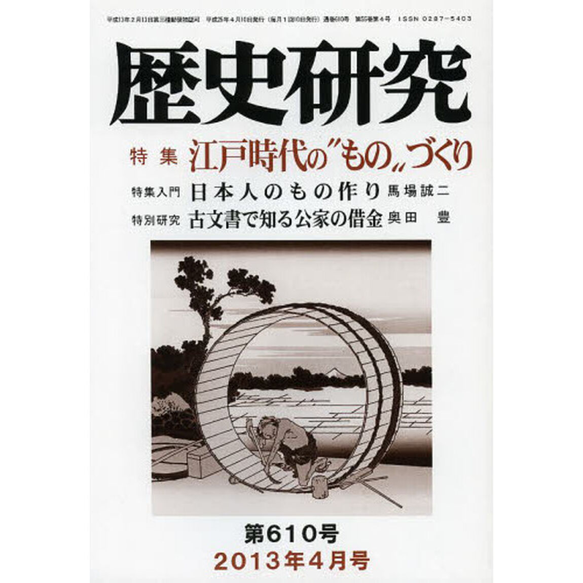 歴史研究　第６１０号（２０１３年４月号）「特集江戸時代の&ldquo;もの&rdquo;づくり」