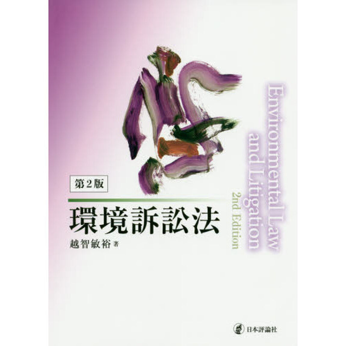 環境訴訟法「第２版」