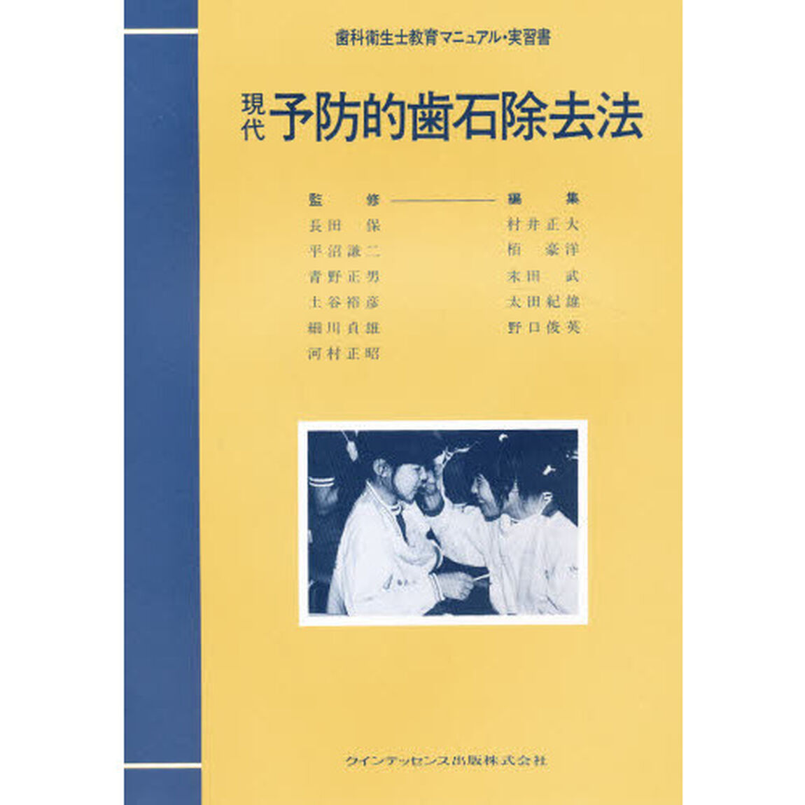 現代予防的歯石除去法